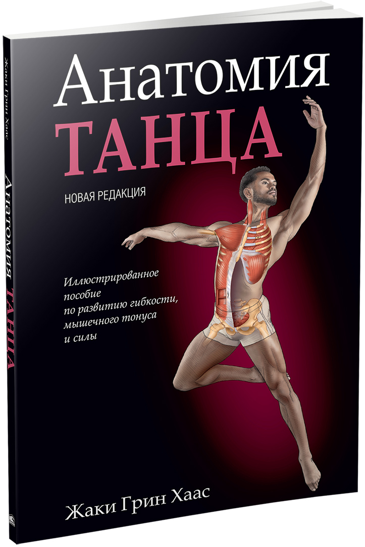 

Анатомия танца (новая редакция) - Жаки Грин Хаас (978-985-15-4341-6)