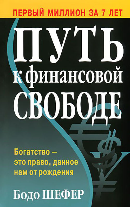 

Путь к финансовой свободе - Бодо Шефер (978-985-15-4481-9)