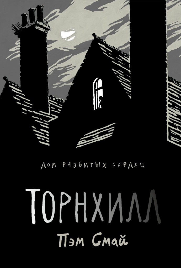 

Торнхилл - Пэм Смай (978-5-386-12375-8)