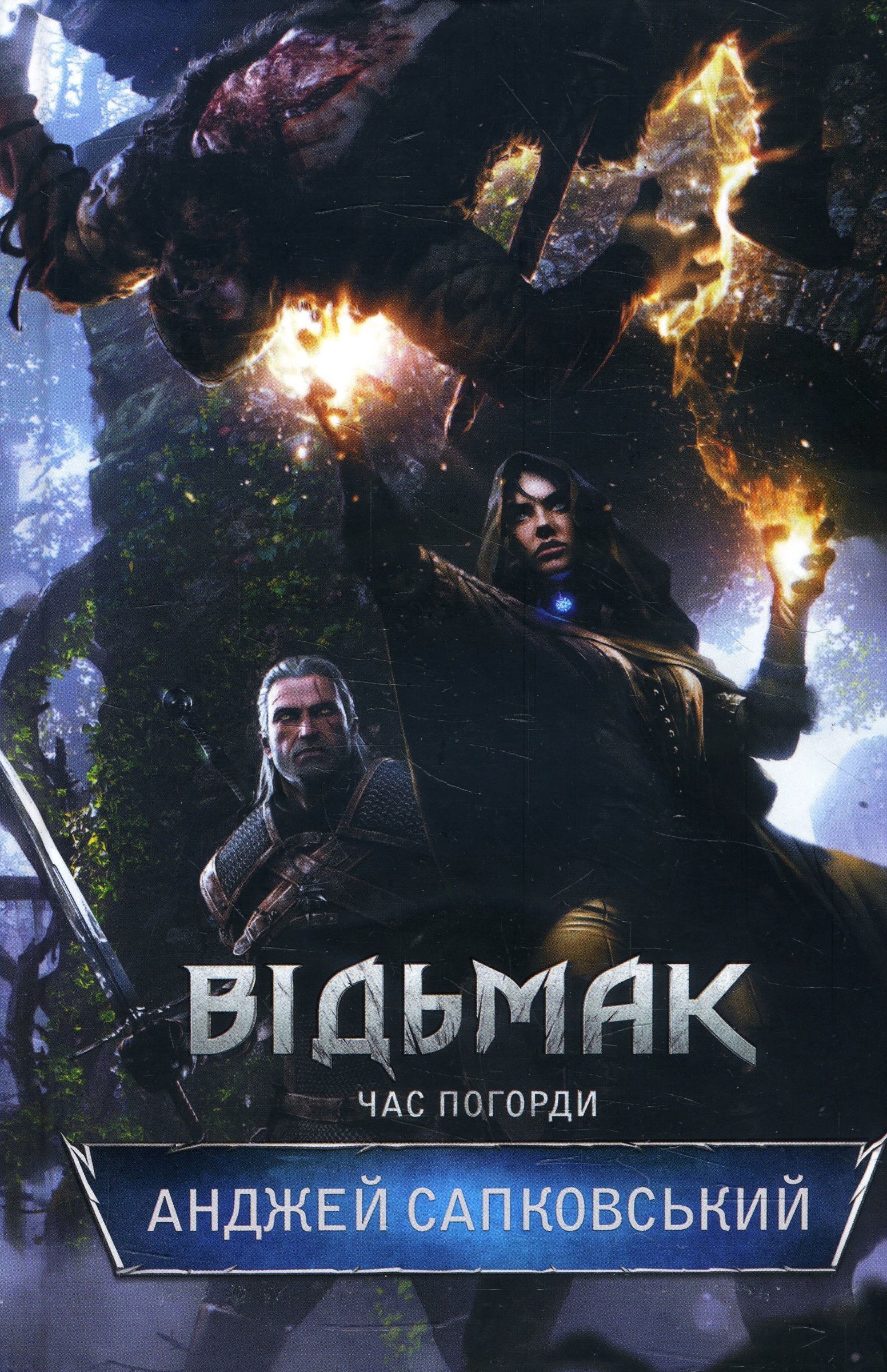 

Відьмак. Час Погорди - Анджей Сапковський (978-617-12-8352-7)