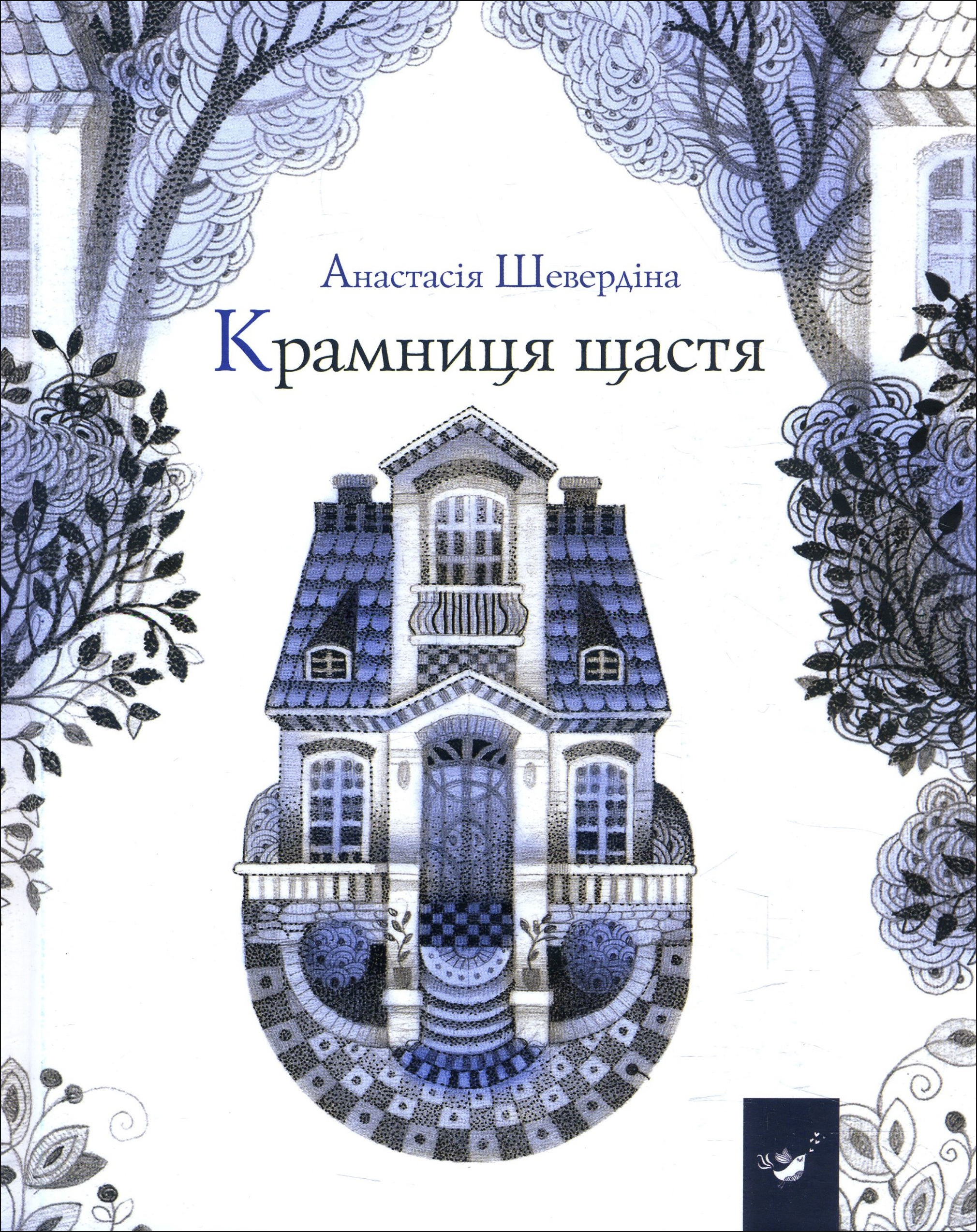 

Крамниця щастя - Анастасія Шевердіна (978-966-915-312-8)