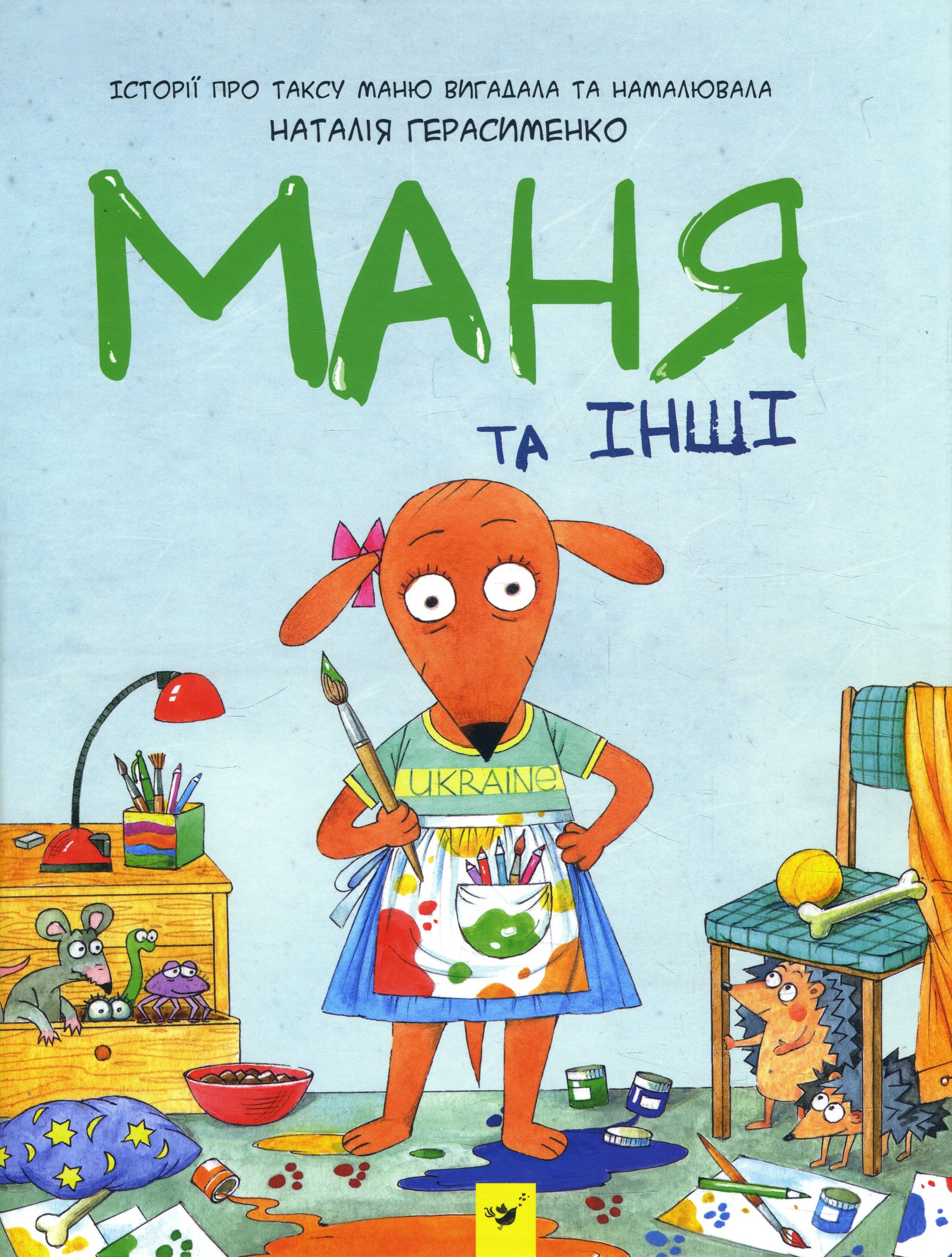 

Маня та інші - Наталія Герасименко (978-966-915-282-4)