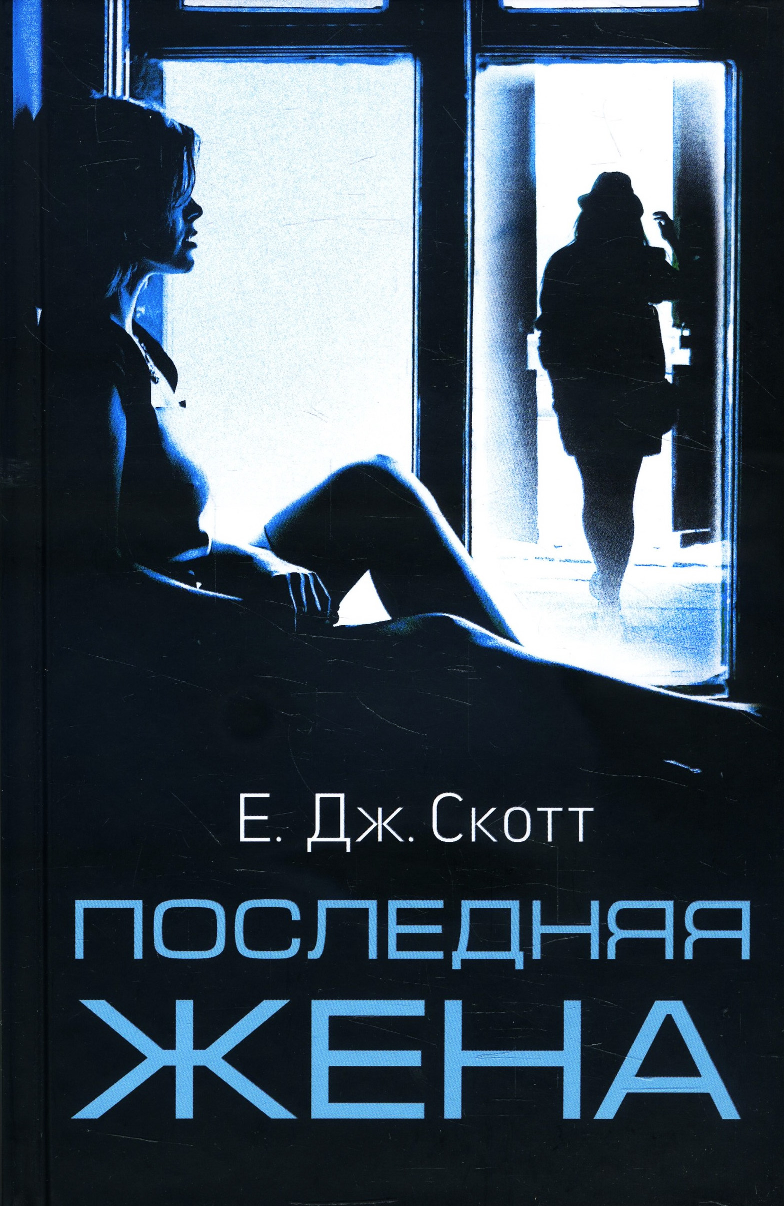 

Последняя жена - Е. Дж. Скотт (978-617-12-7930-8)