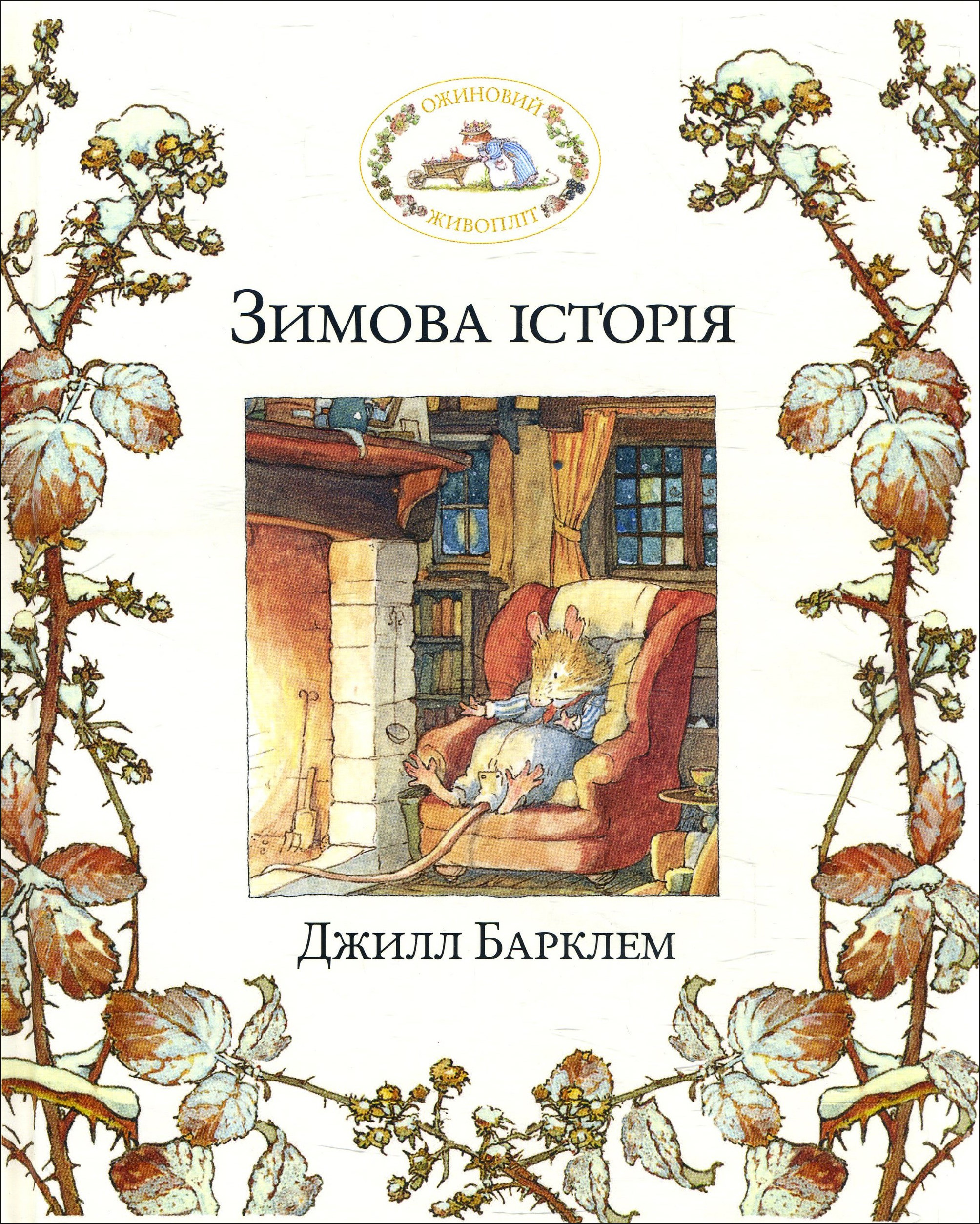 

Ожиновий живопліт. Зимова історія - Джилл Барклем (978-617-7329-64-9)