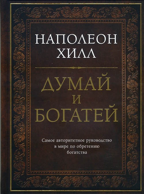 Думай И Богатей Фото Книги