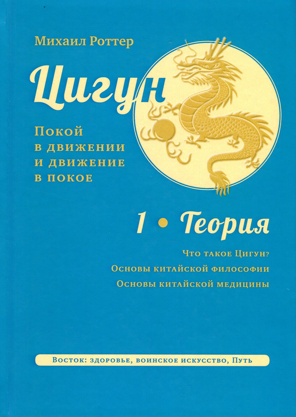 

Цигун. Покой в движении и движение в покое. Том 1. Теория - Михаил Роттер (978-5-907059-70-2)