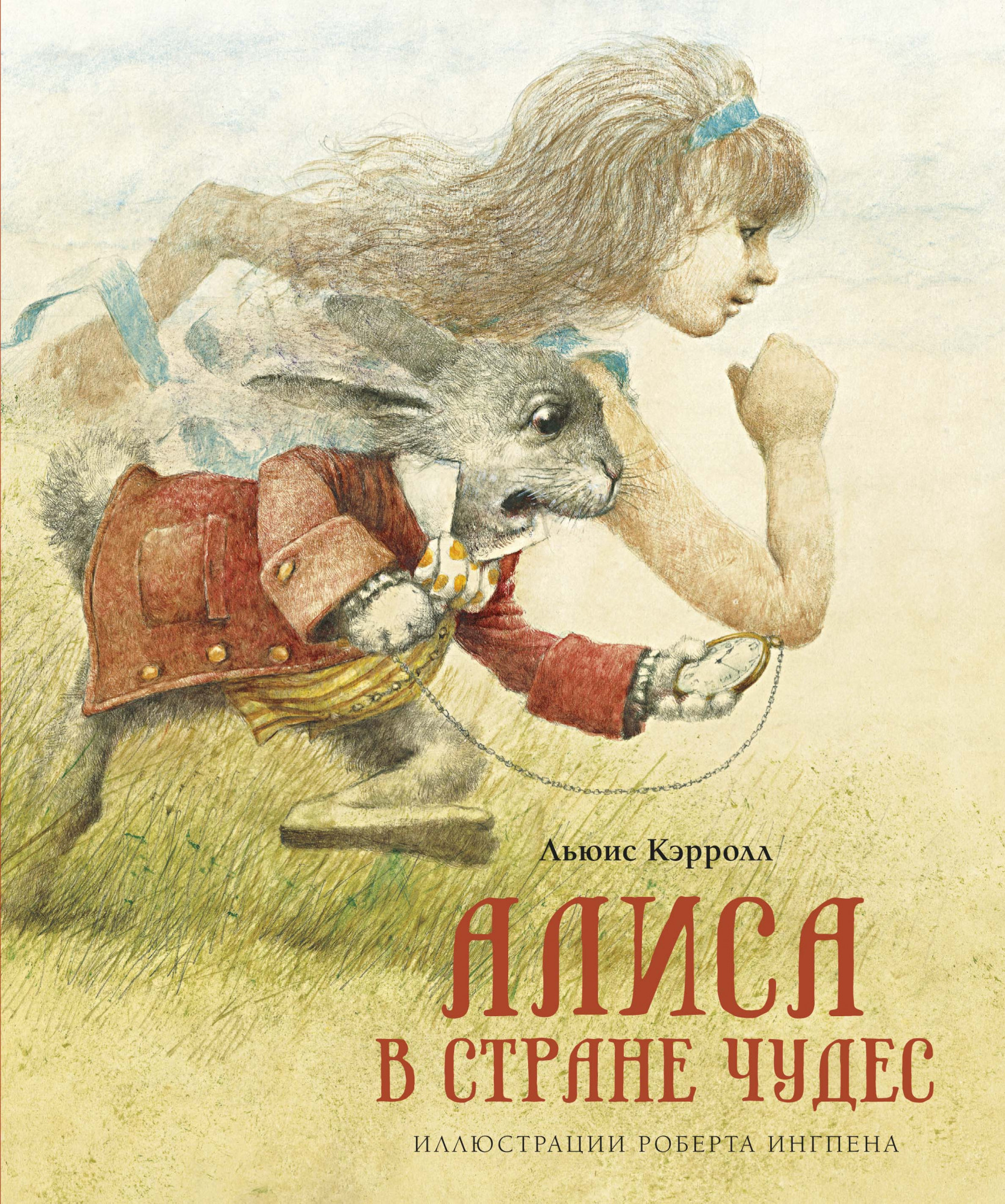 

Алиса в Стране чудес - Льюис Кэрролл (978-5-389-18617-0)
