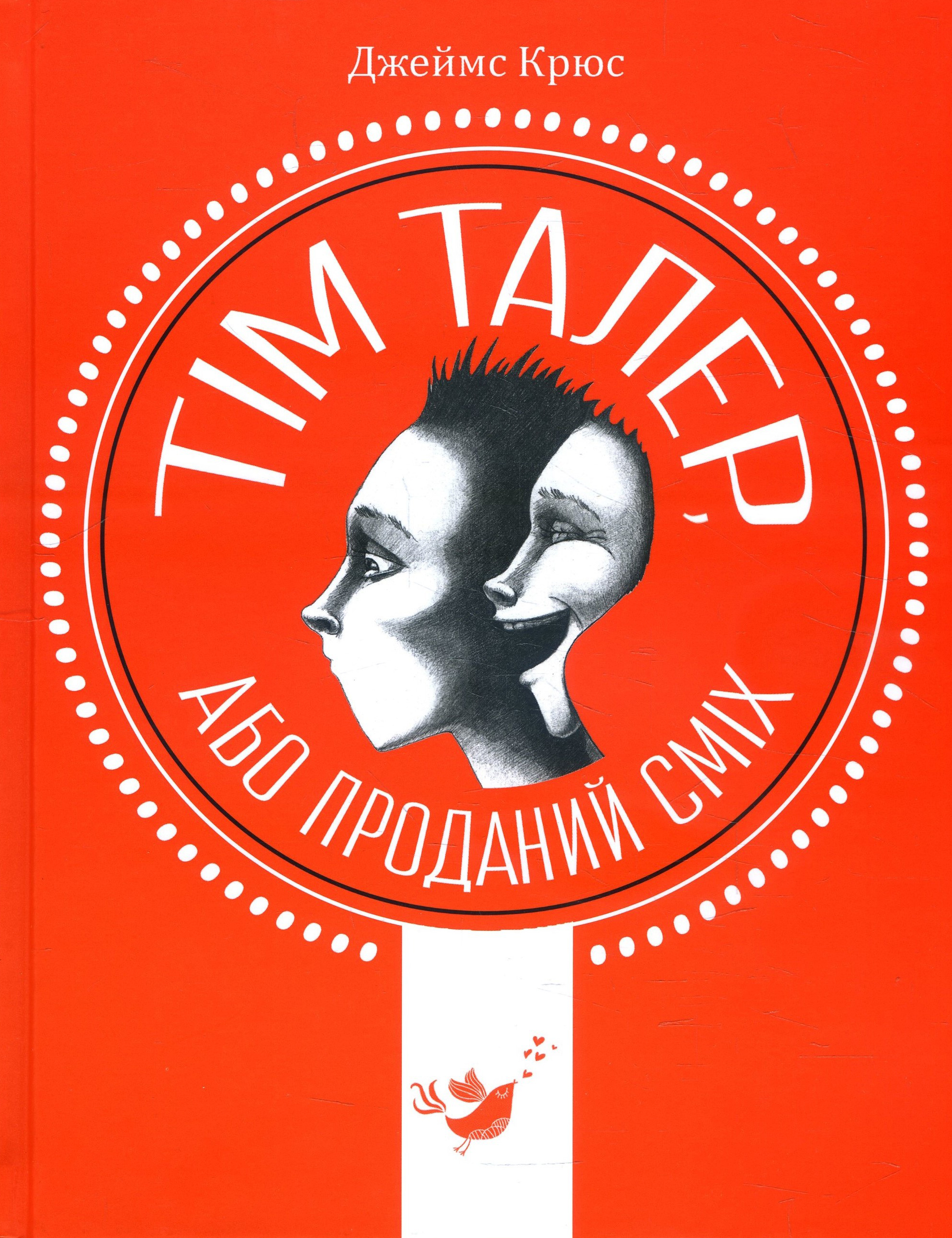

Тім Талер, або Проданий сміх - Джеймс Крюс (978-966-915-320-3)