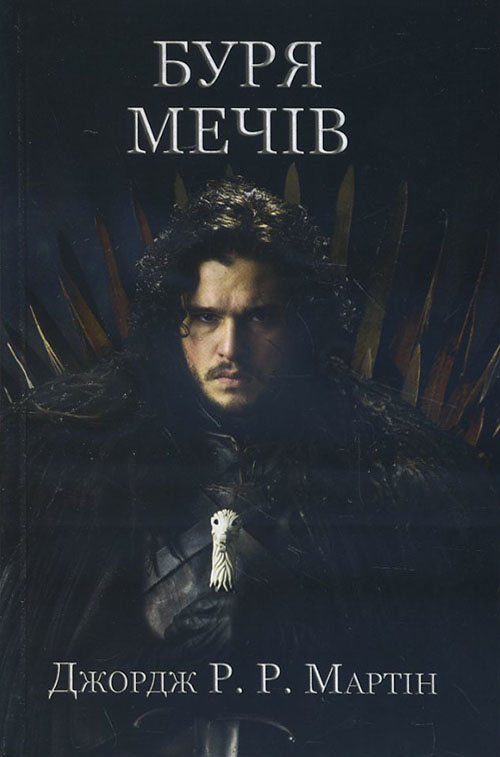 

Буря мечів - Джордж Р. Р. Мартін (978-617-538-399-5)