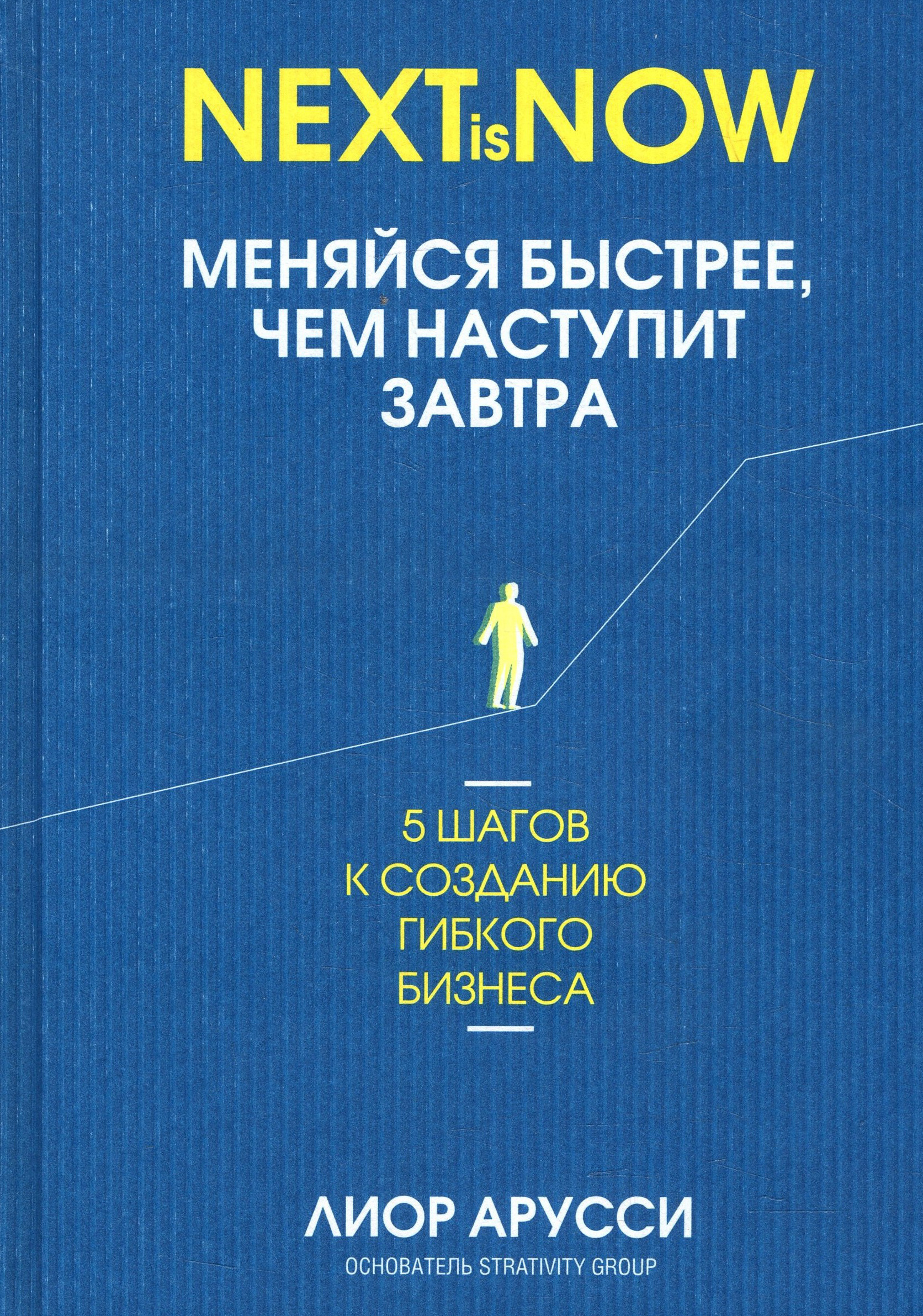 

Меняйся быстрее, чем наступит завтра. 5 шагов к созданию гибкого бизнеса - Лиор Арусси (978-985-15-4114-6)