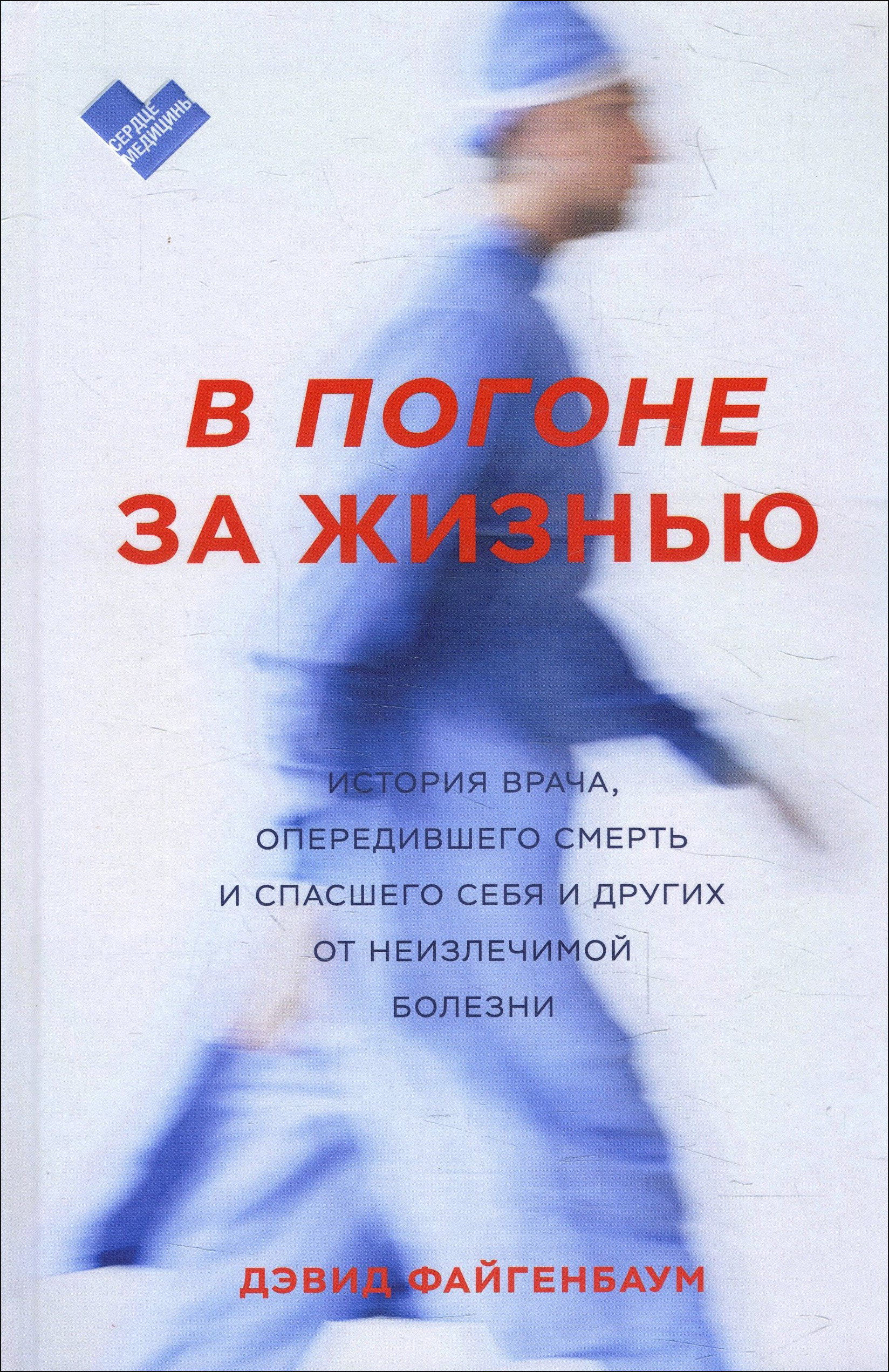 

В погоне за жизнью. История врача, опередившего смерть и спасшего себя и других от неизлечимой болезни - Дэвид Файгенбаум (978-5-00169-156-3)