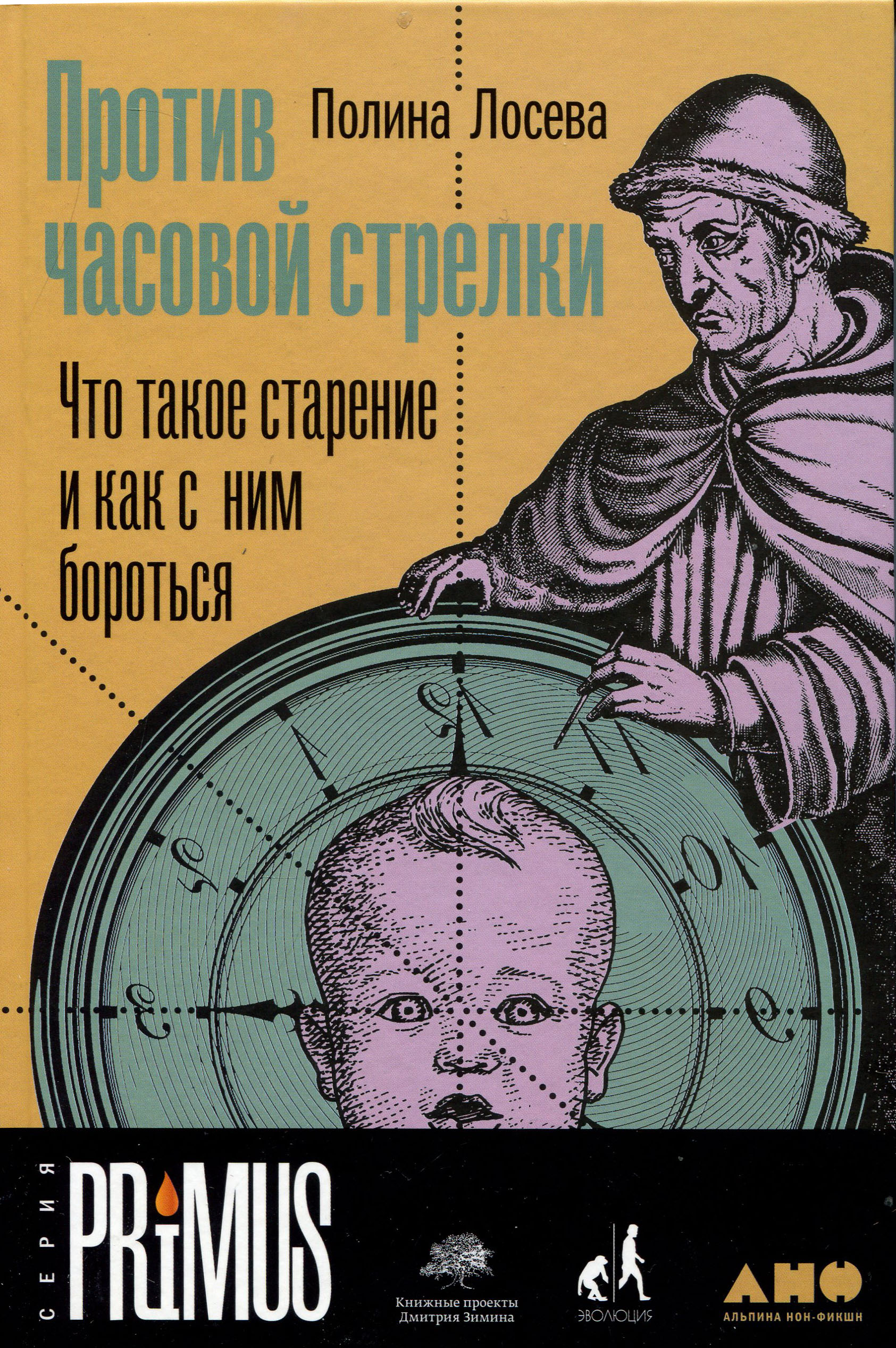 

Против часовой стрелки: Что такое старение и как с ним бороться - Полина Лосева (978-5-00139-143-2)