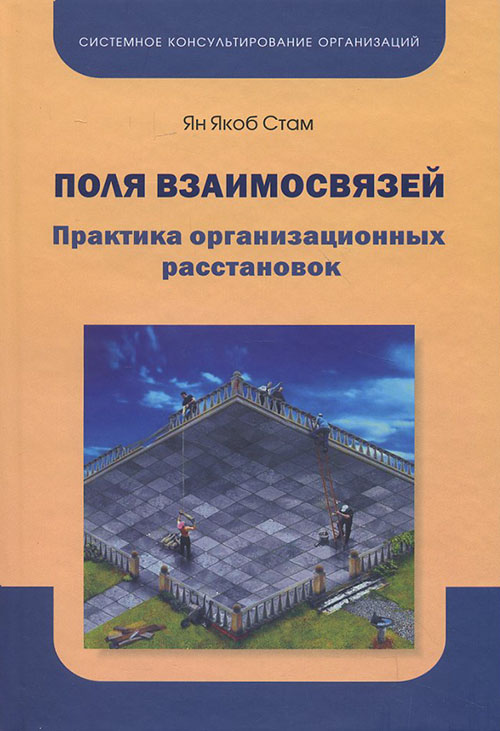 

Поля взаимосвязей. Практика организационных расстановок - Ян Якоб Cтам (978-5-91160-041-9)