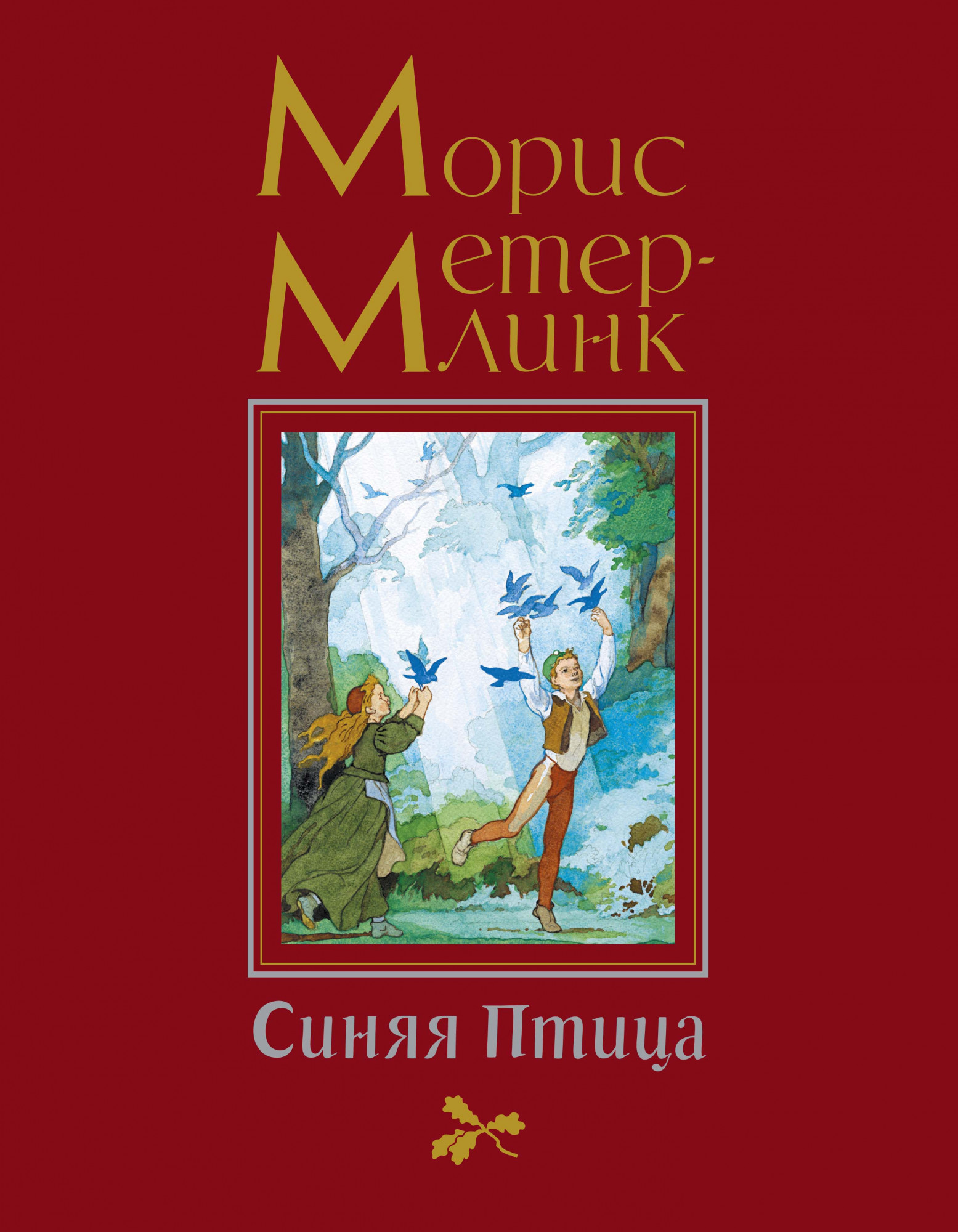 

Синяя Птица - Морис Метерлинк (978-5-389-18542-5)
