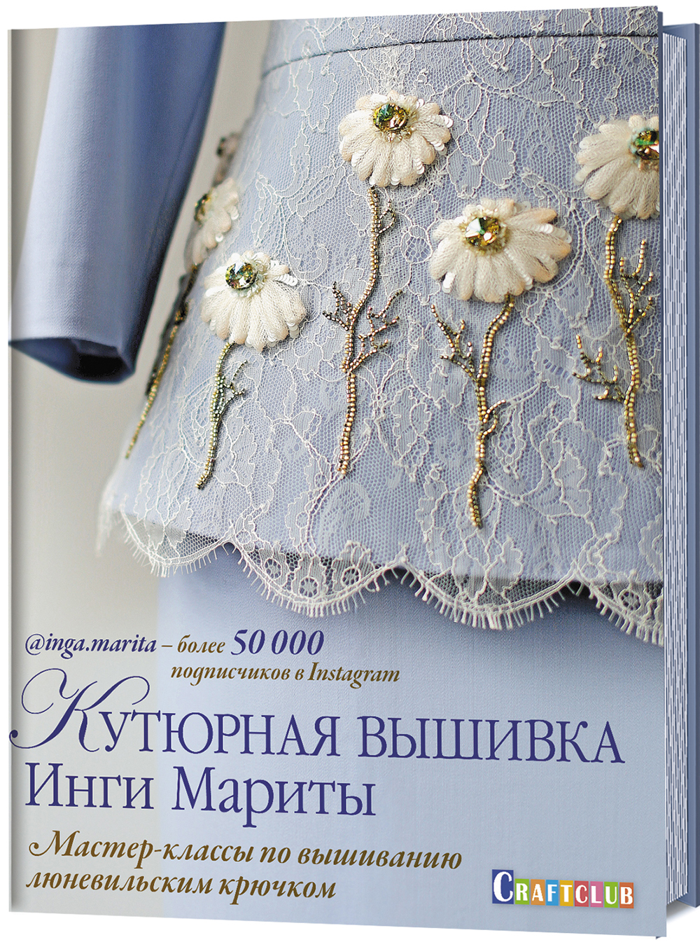 

Кутюрная вышивка Инги Мариты. Мастер-классы по вышиванию люневильским крючком - Инга Марита (978-5-00141-070-6)