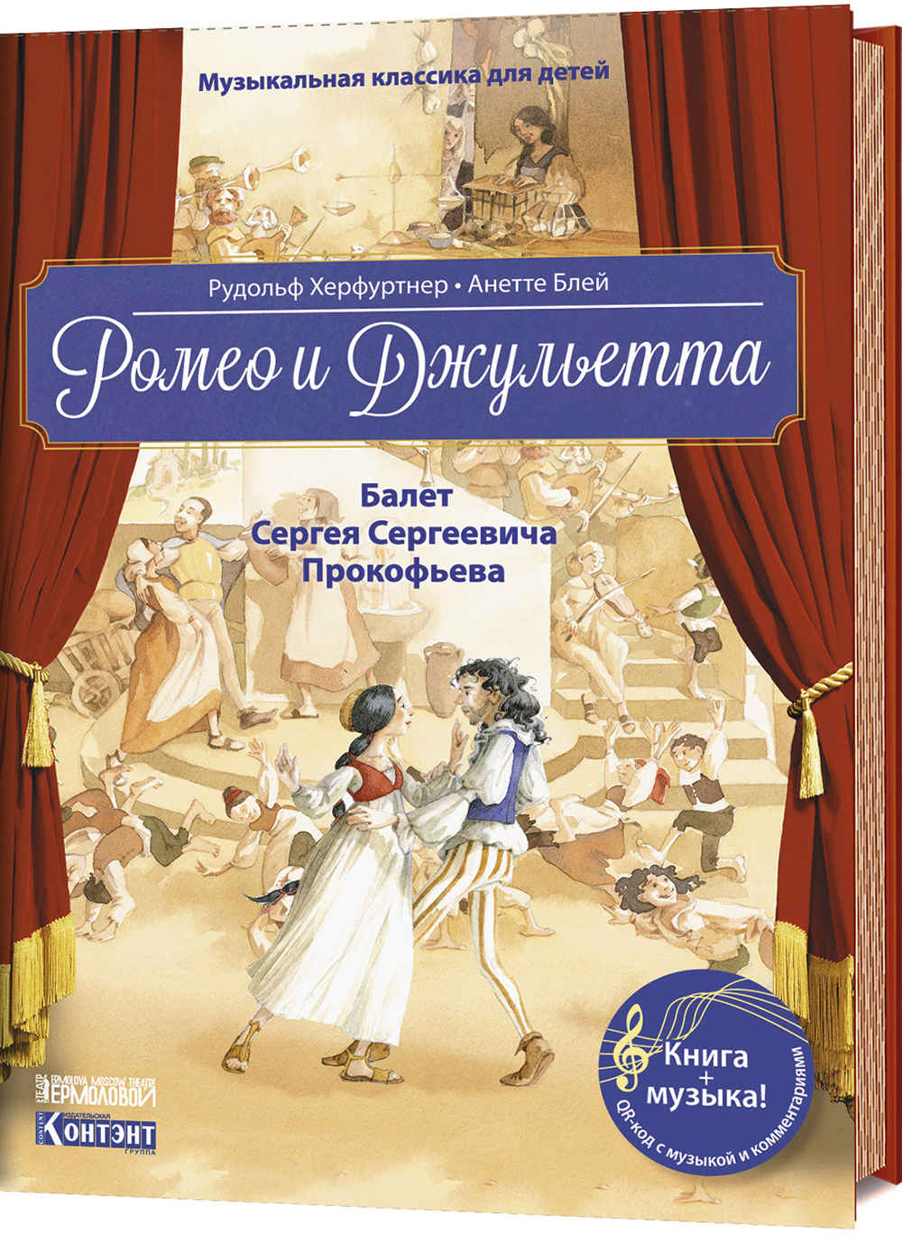 

Ромео и Джульетта. Балет Сергея Сергеевича Прокофьева. Музыкальная классика для детей (книга с QR-кодом) - Рудольф Херфуртнер (978-5-00141-053-9)