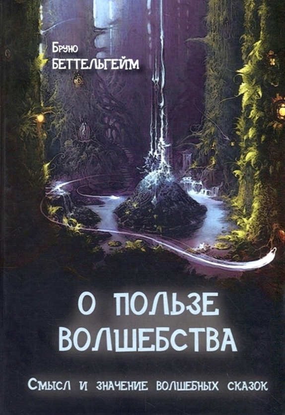 

О пользе волшебства. Смысл и значение волшебных сказок - Бруно Беттельхейм (978-5-88230-367-8)