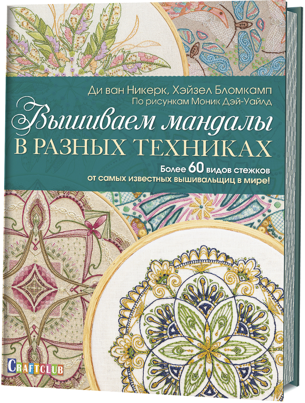 

Вышиваем мандалы в разных техниках. Более 60 видов стежков от самых известных вышивальщиц в мире! - Ди ван Никерк, Моник Дэй-Уайлд, Хэйзел Бломкамп (978-5-00141-049-2)