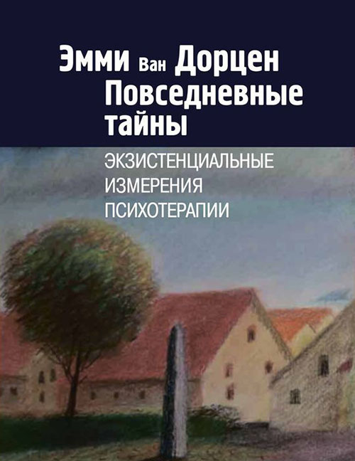

Повседневные тайны. Экзистенциальные измерения психотерапии - Эмми Ван Дорцен (978-5-88230-337-1)
