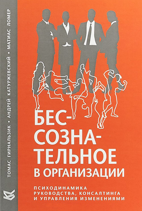 

Бессознательное в организации. Психодинамика руководства, консалтинга и управления изменениями - Андрей Катуржевский, Матиас Ломер, Томас Гирнальзик (978-5-86375-244-0)