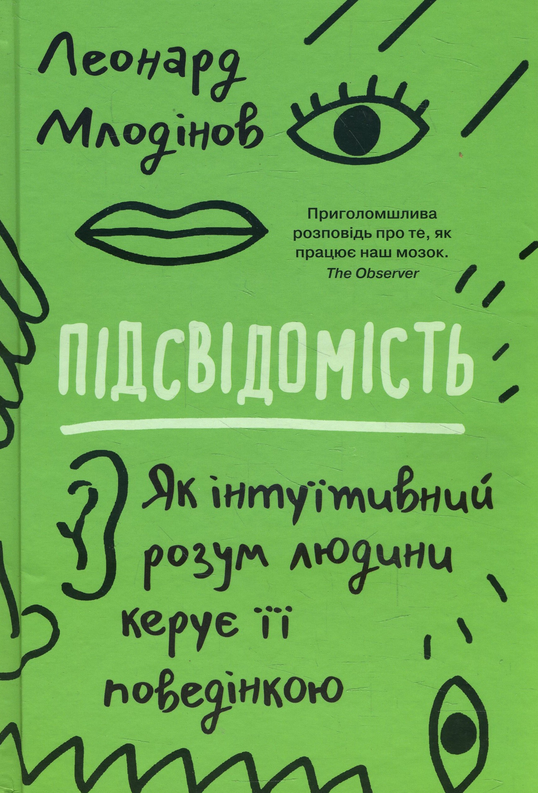 

Підсвідомість. Як інтуїтивний розум людини керує її поведінкою - Леонард Млодінов (978-966-948-422-2)