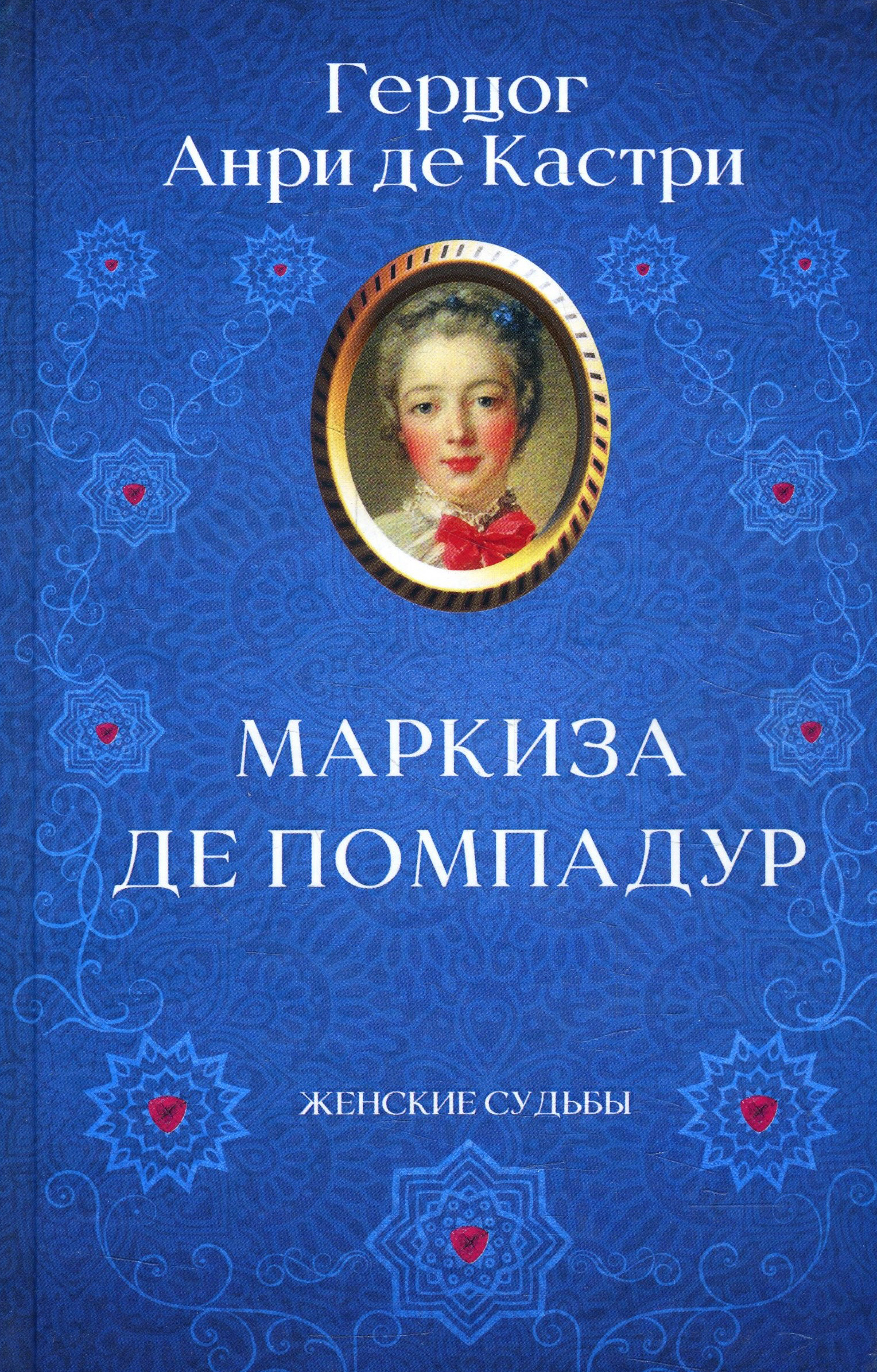 

Маркиза де Помпадур - Анри де Кастри (978-617-12-8196-7)