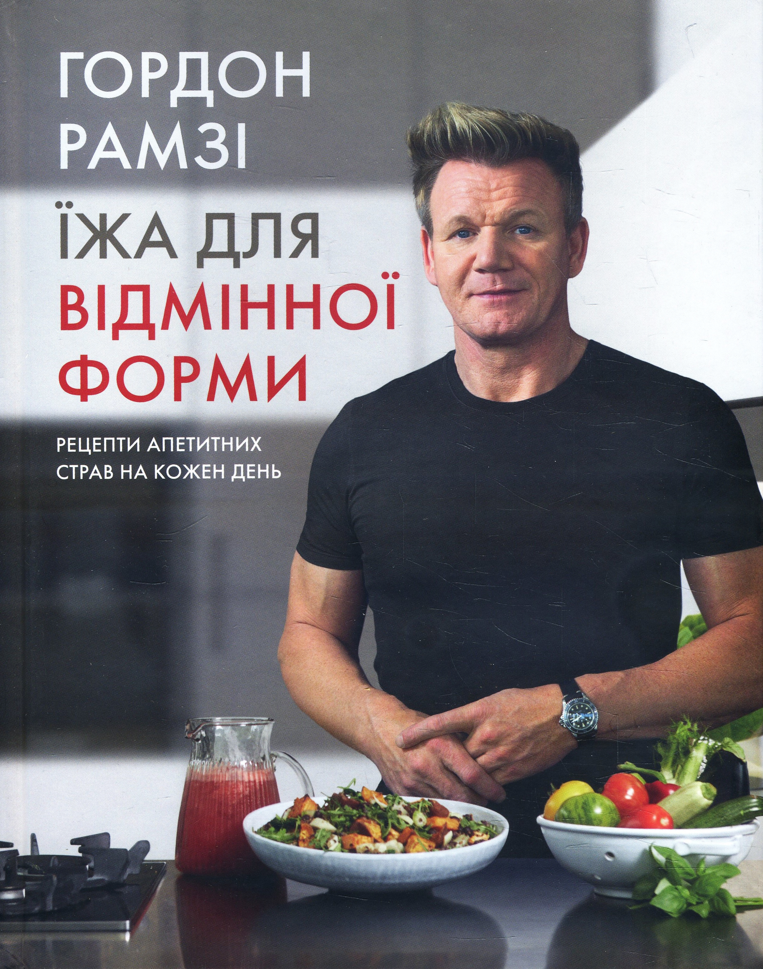 

Їжа для відмінної форми. Рецепти апетитних страв на кожен день - Гордон Рамзі (978-966-948-148-1)