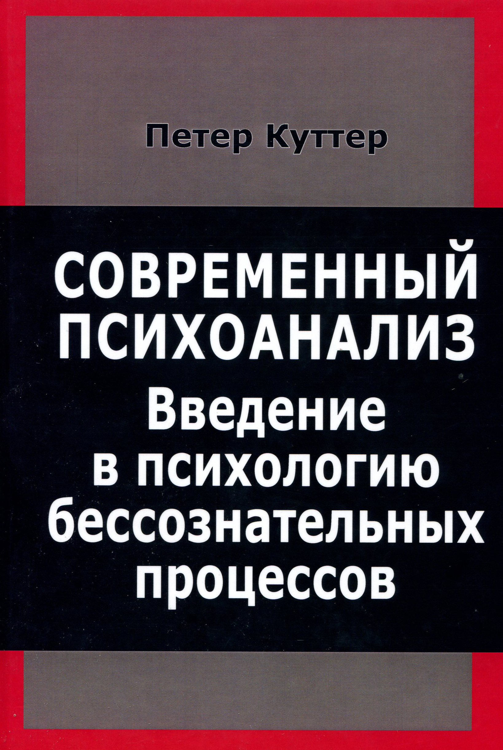 

Современный психоанализ. Введение в психологию бессознательных процессов - Петер Куттер (978-5-88230-389-0)