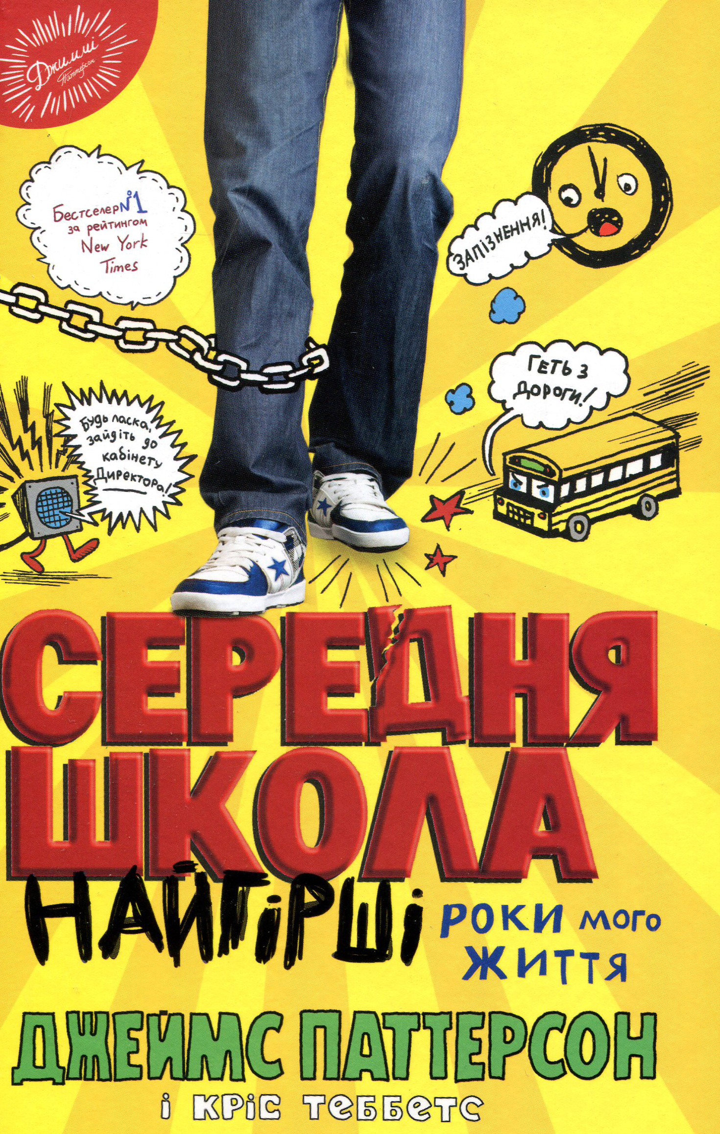 

Середня школа. Найгірші роки мого життя - Джеймс Паттерсон, Кріс Теббетс (978-617-7489-73-2)