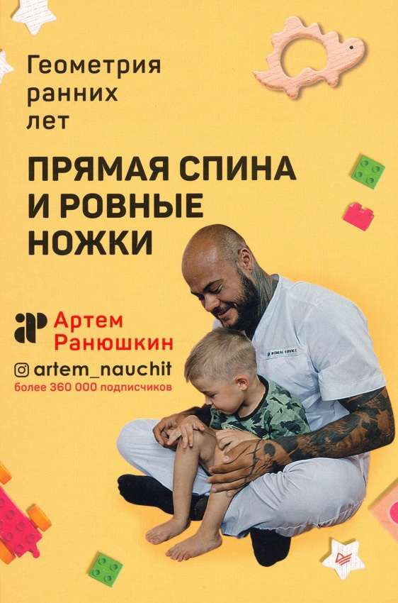 

Прямая спина и ровные ножки. Геометрия ранних лет - Артем Ранюшкин (978-5-00116-568-2)