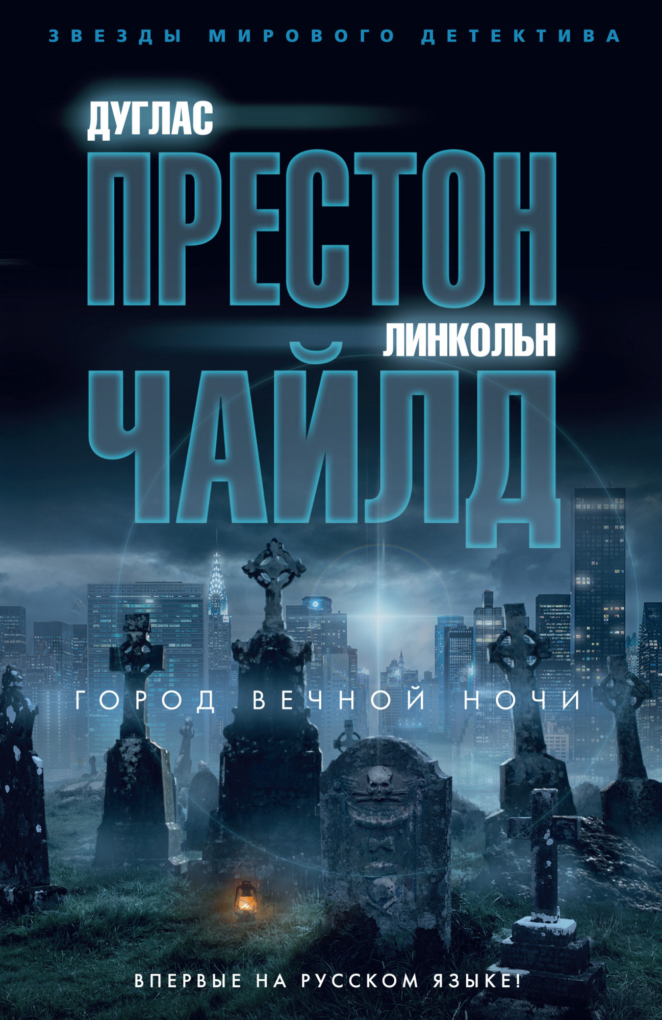

Город вечной ночи - Дуглас Престон, Линкольн Чайлд (978-5-389-16989-0)