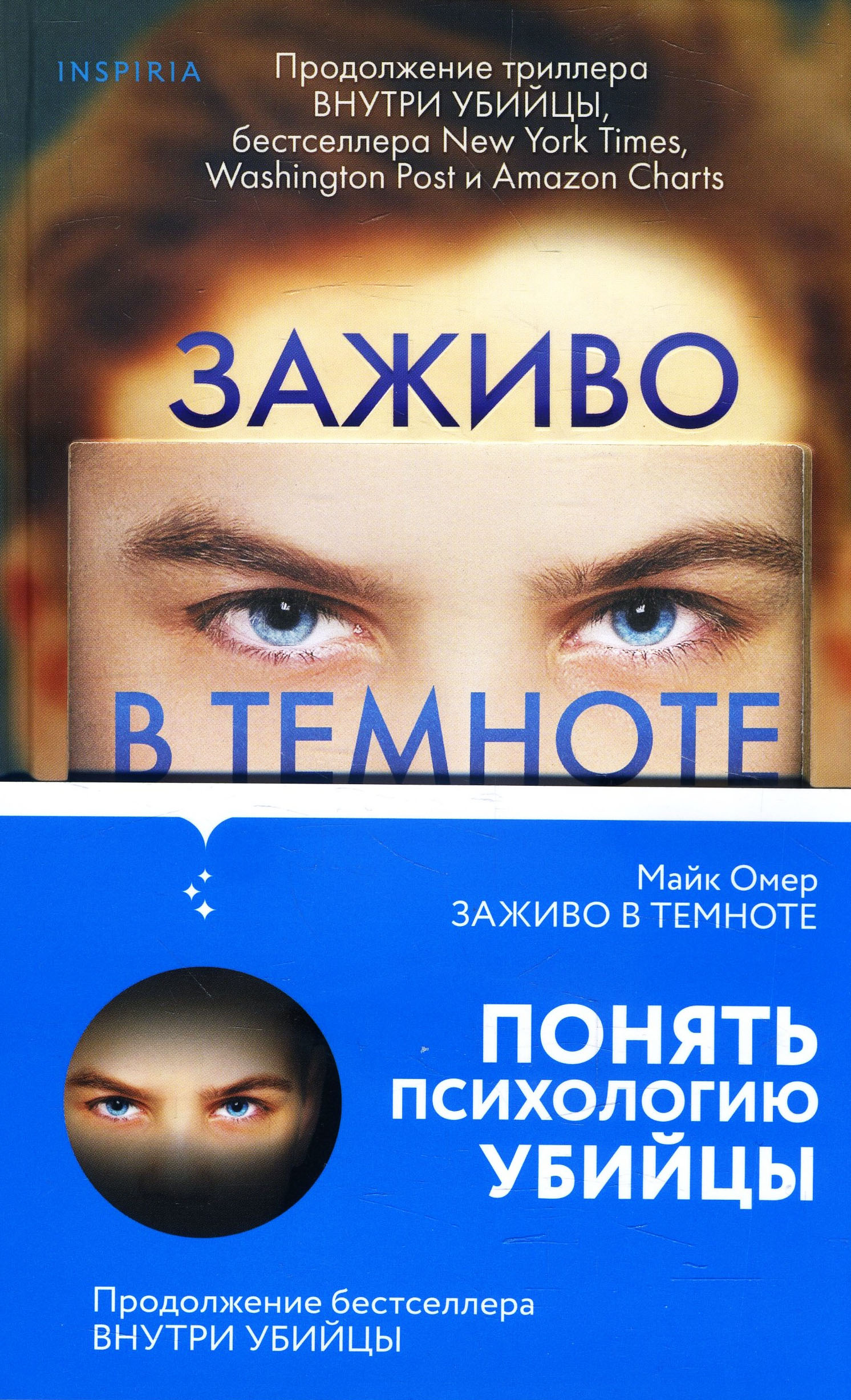 

Заживо в темноте - Майк Омер (978-966-993-476-5)
