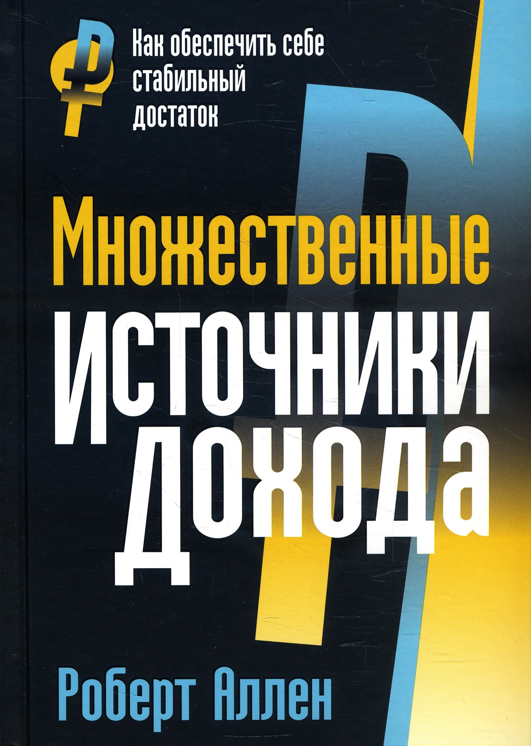 

Множественные источники дохода - Роберт Аллен (978-985-15-4574-8)