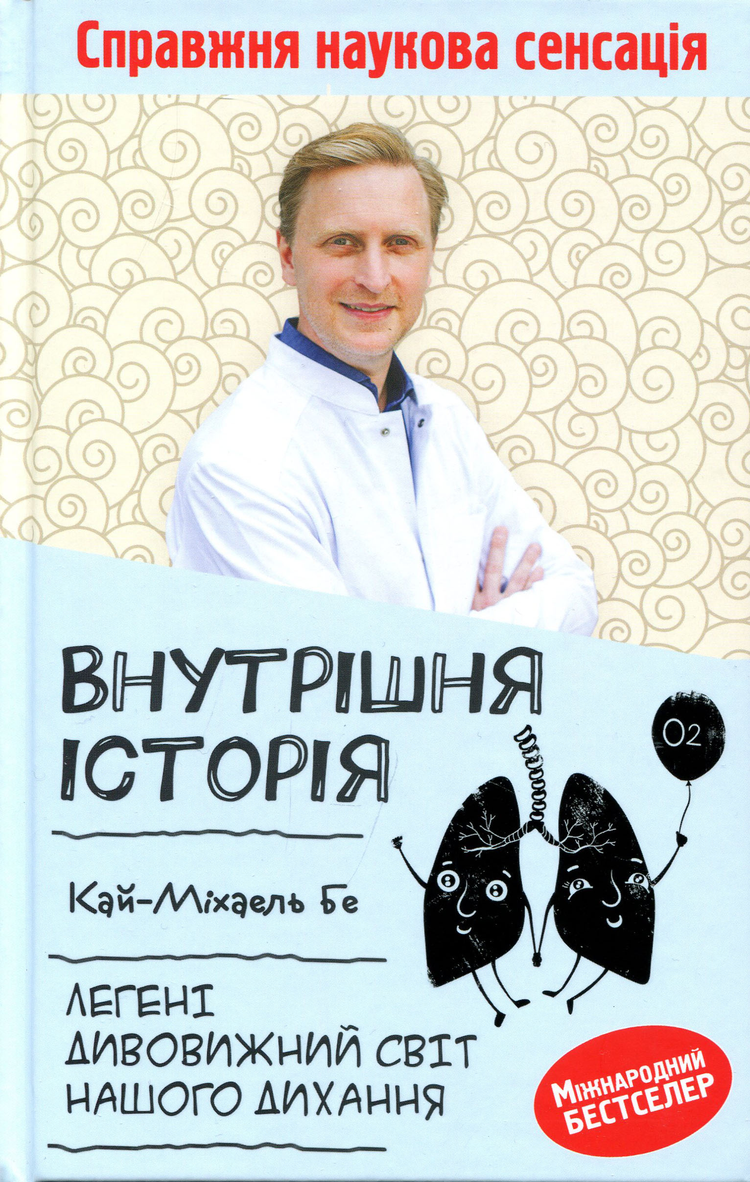 

Внутрішня історія. Легені. Дивовижний світ нашого дихання - Кай-Міхаель Бе (978-617-12-8314-5)