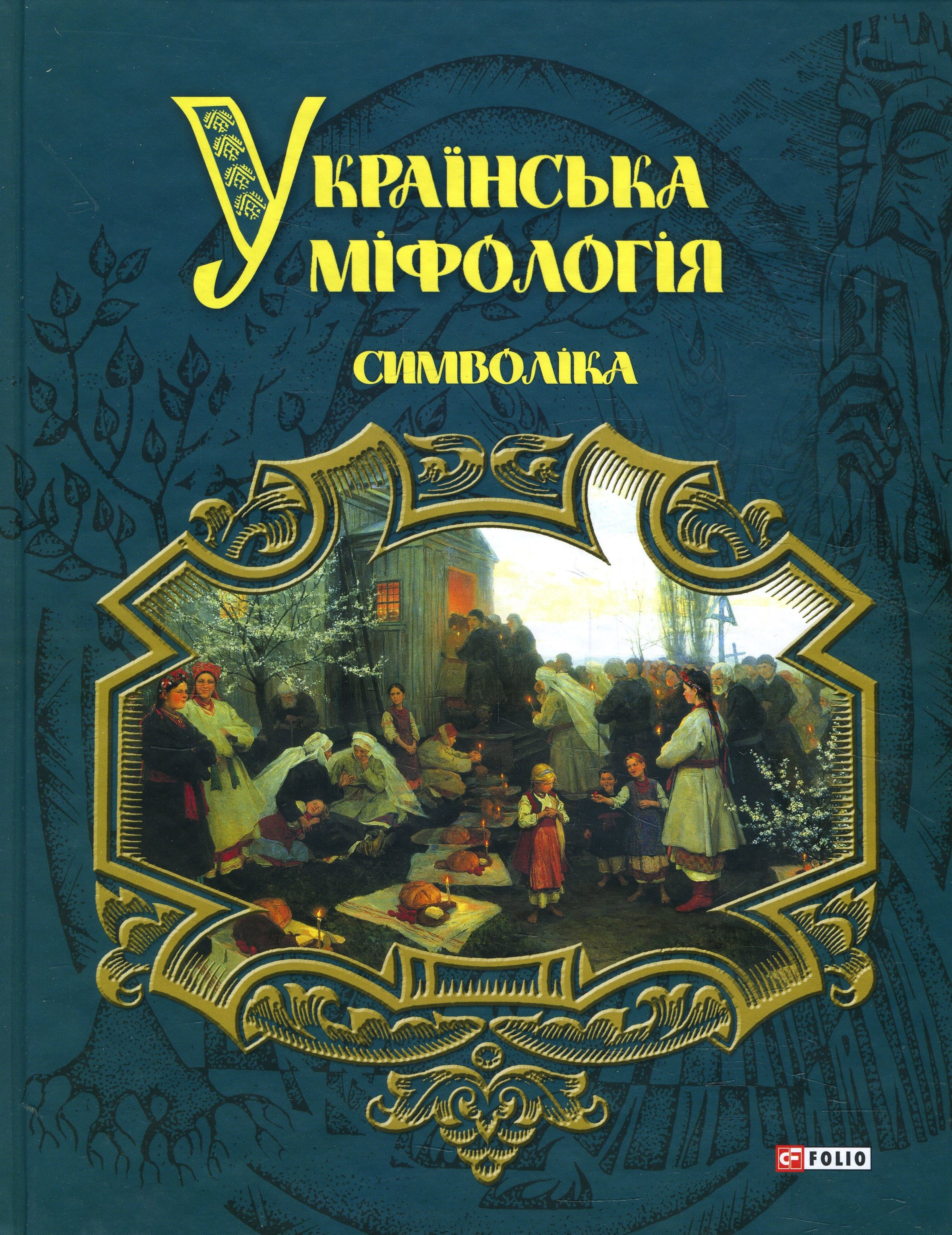 

Українська міфологія. Символіка - Олексій Кононенко (978-966-03-7905-3)