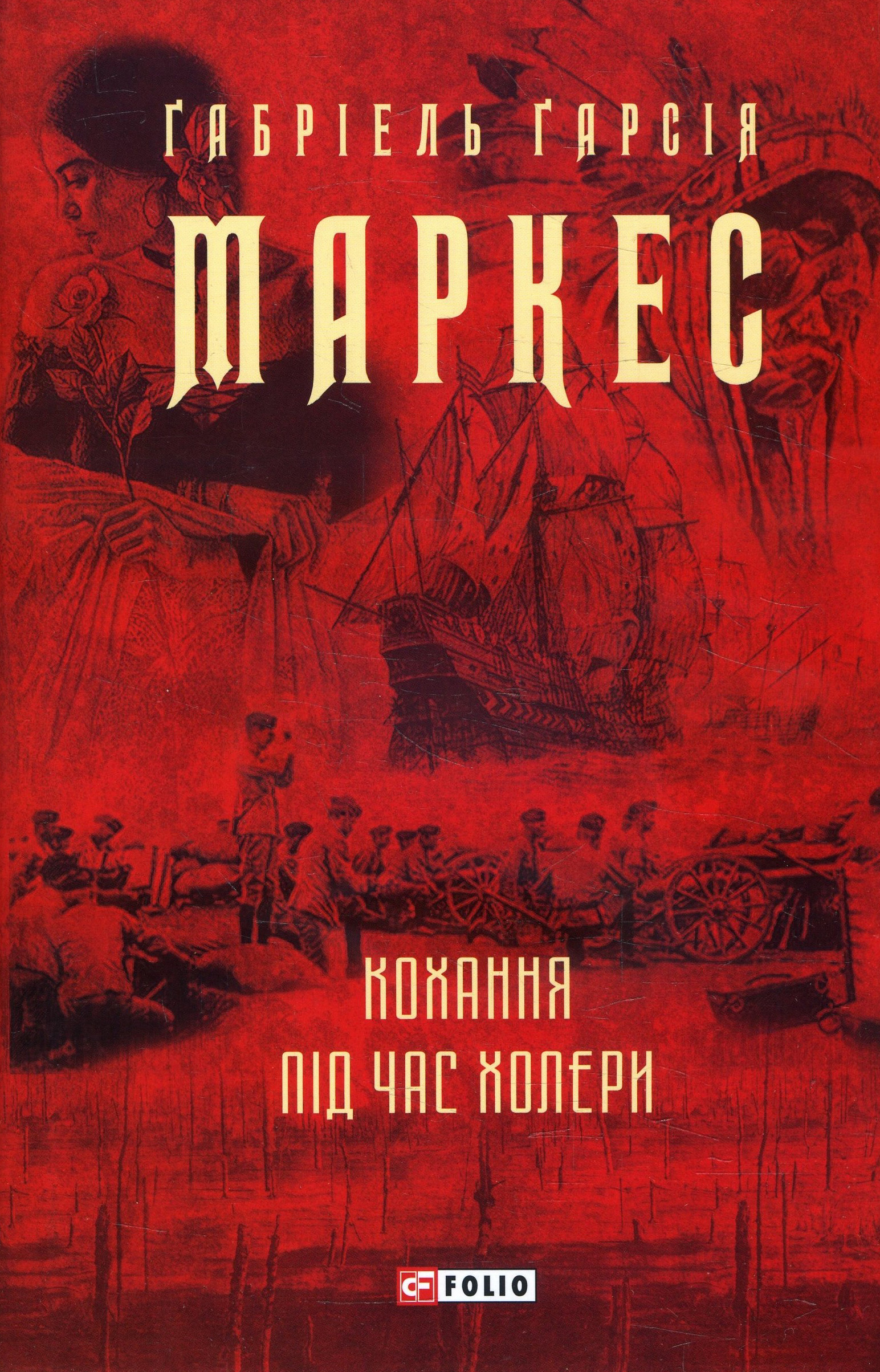 

Кохання під час холери - Габріель Гарсія Маркес (978-966-03-9513-8)