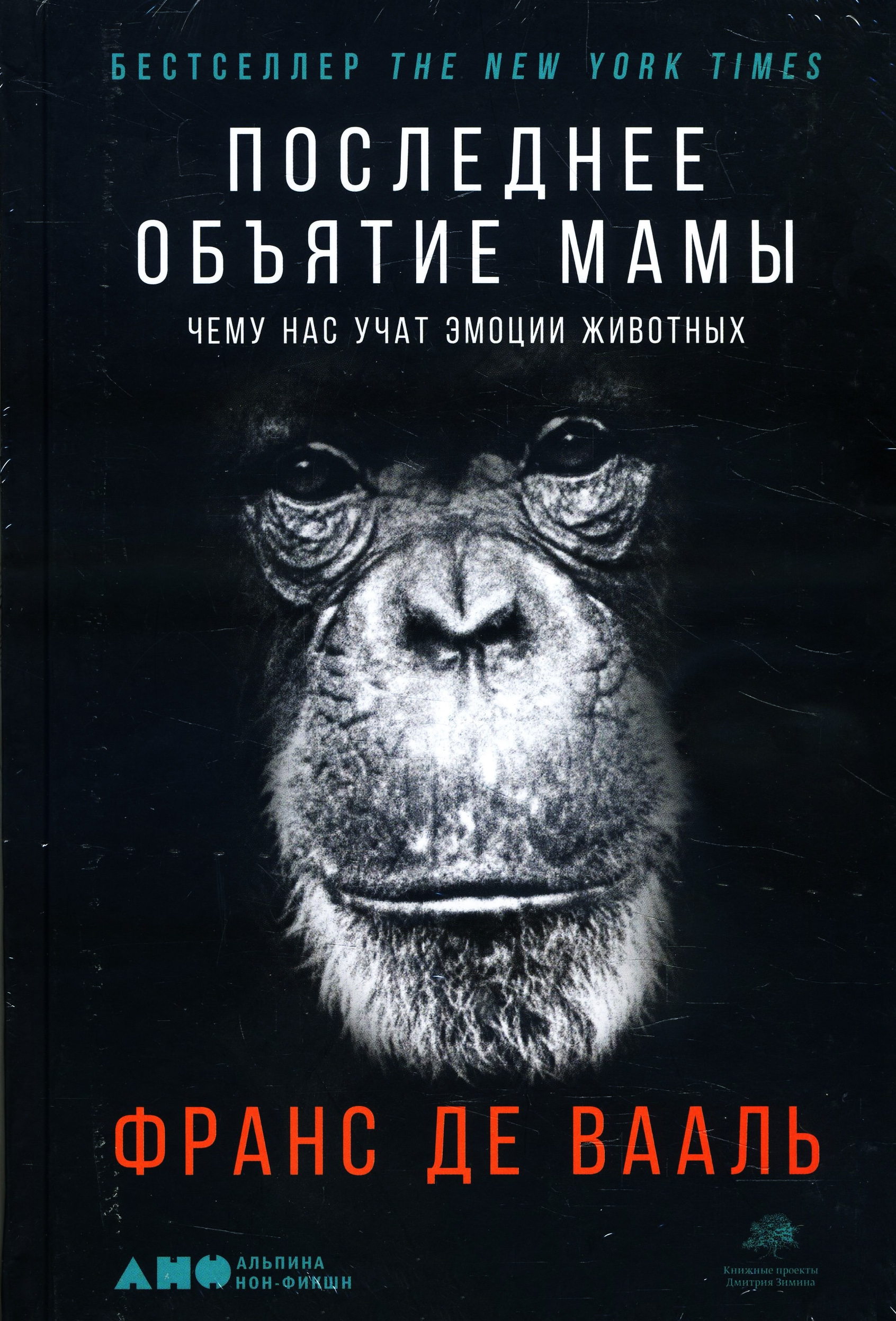 

Последнее объятие Мамы. Чему нас учат эмоции животных - Франс де Вааль (978-5-00139-186-9)