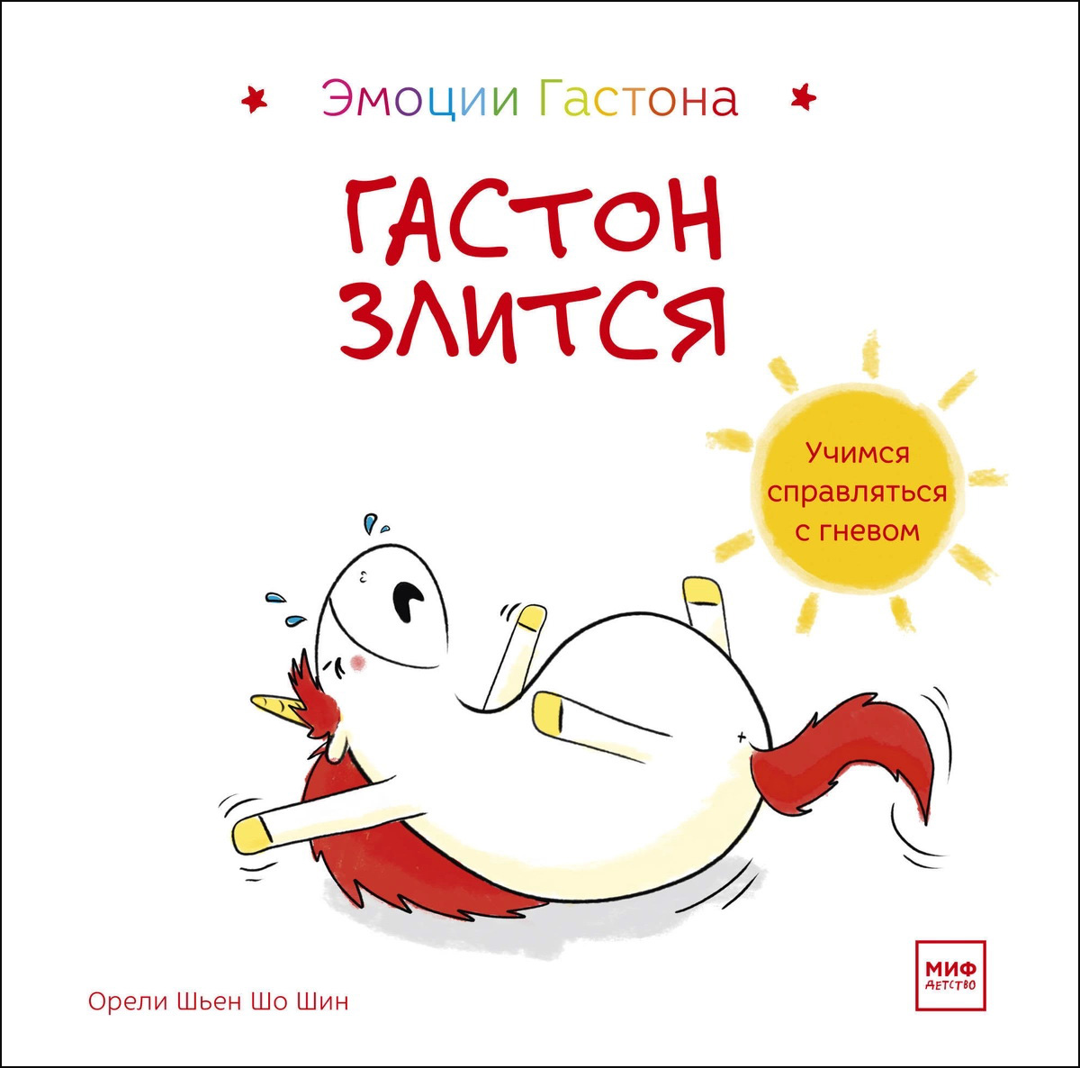 

Гастон злится - Орели Шьен Шо Шин (978-5-00146-926-1)
