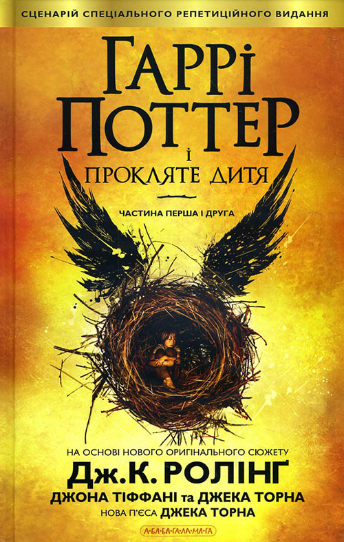 

Гаррі Поттер і прокляте дитя - Джоан Ролінг (978-617-585-112-8)