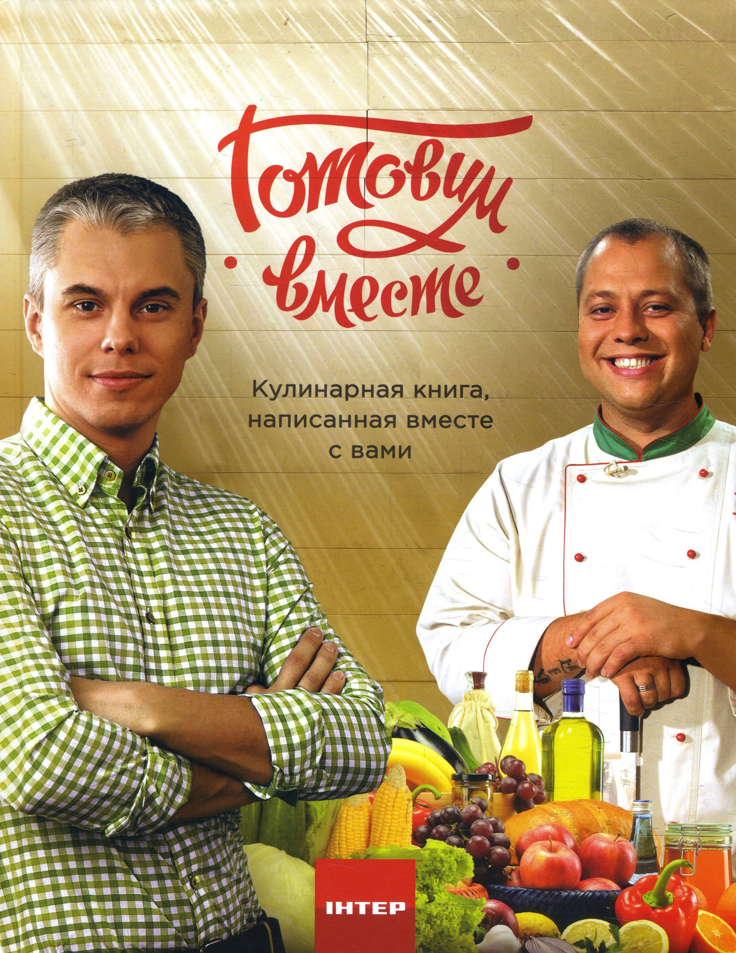 

Готовим вместе - Андрей Доманский, Андрей Дромов (978-966-498-452-9)