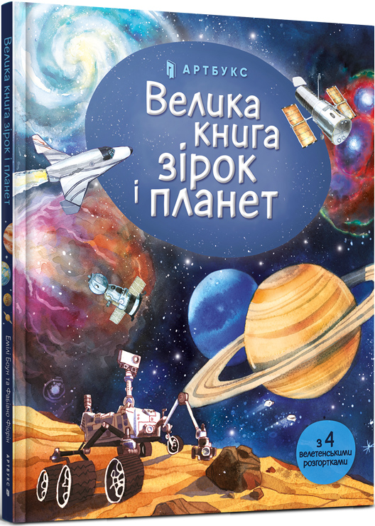 

Велика книга зірок і планет - Емілі Боун (978-617-7940-16-5)