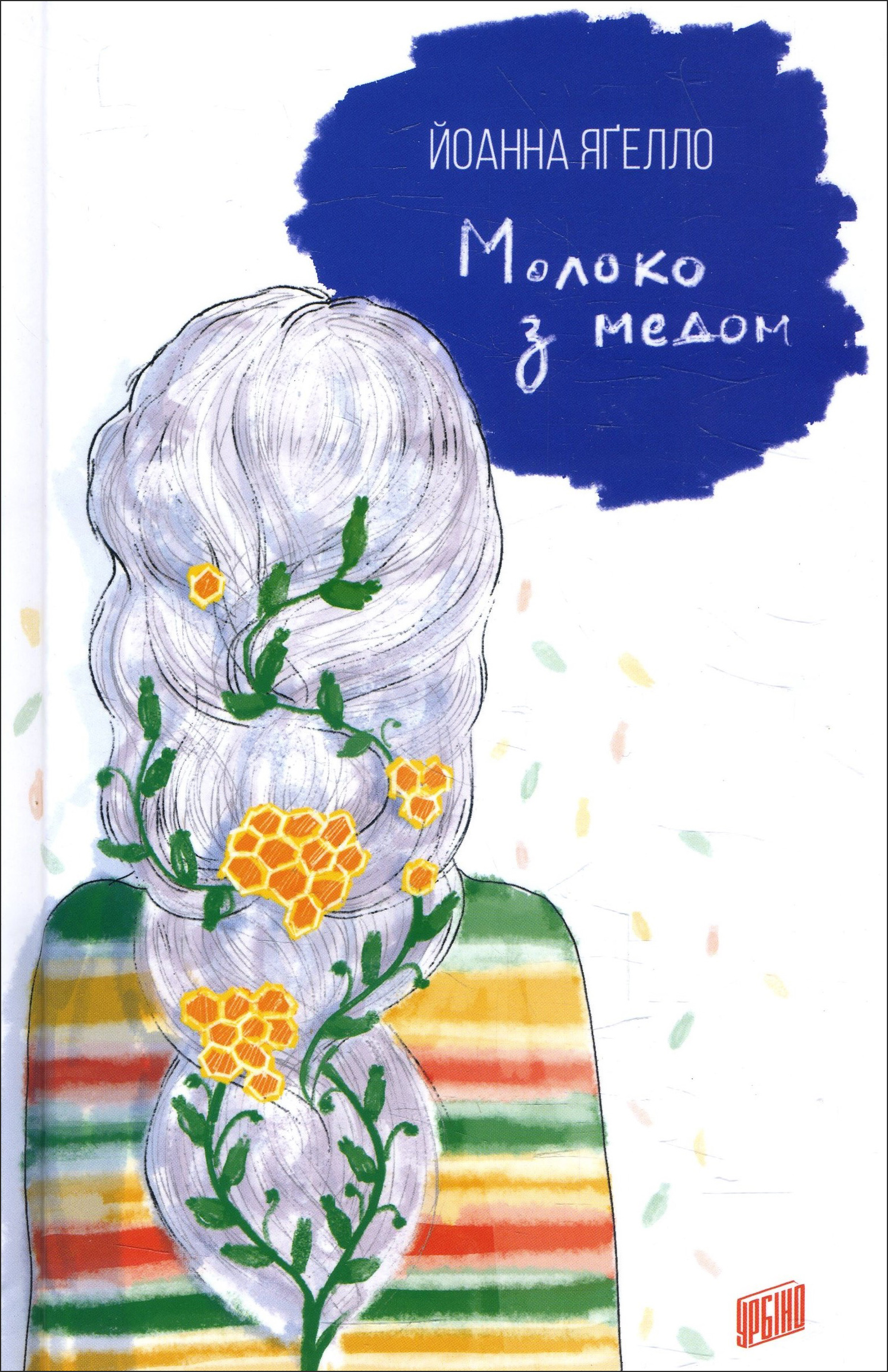 

Молоко з медом - Йоанна Ягелло (978-966-2647-55-6)