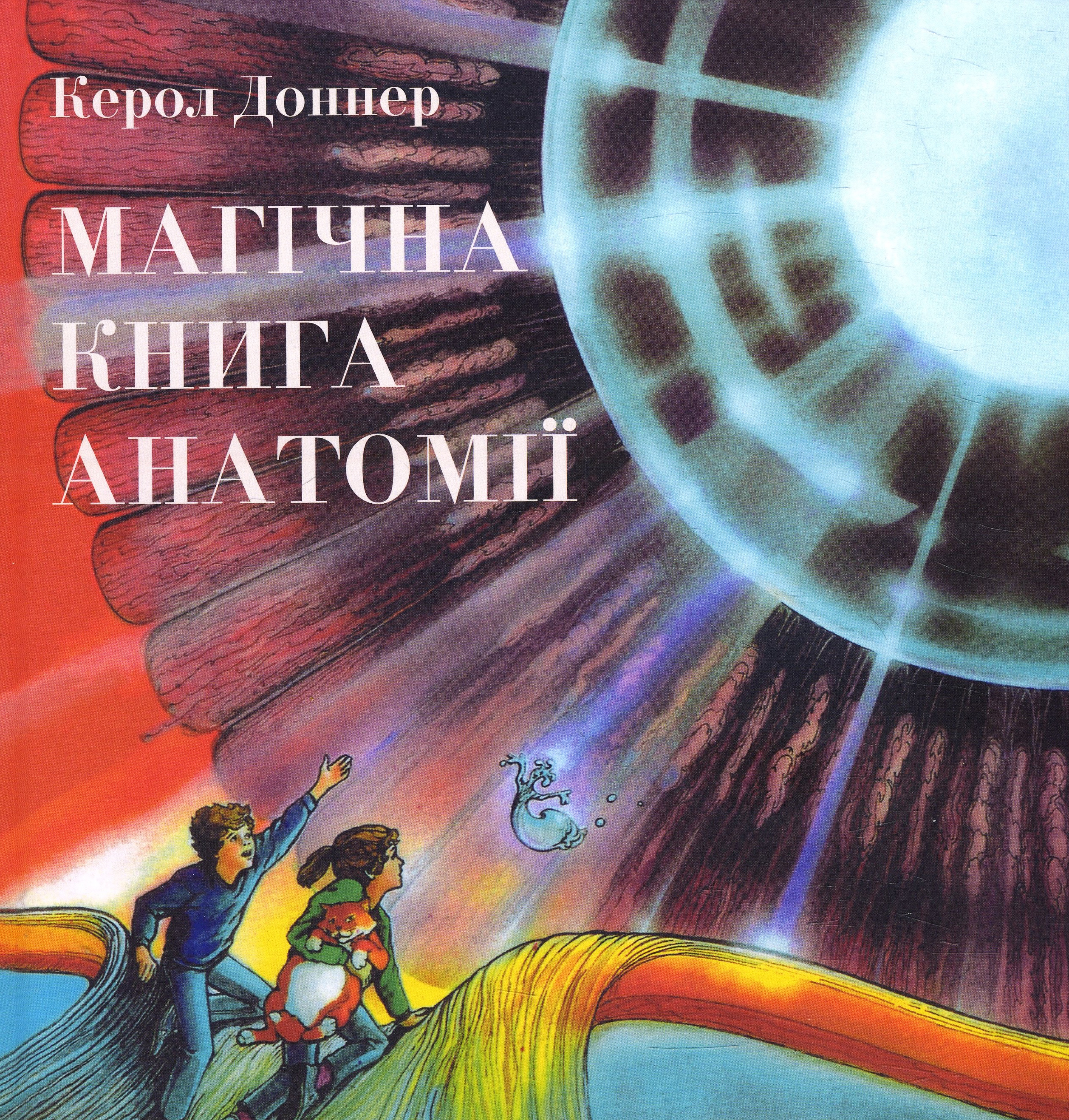 

Магічна книга анатомії - Керол Доннер (978-617-7329-44-1)