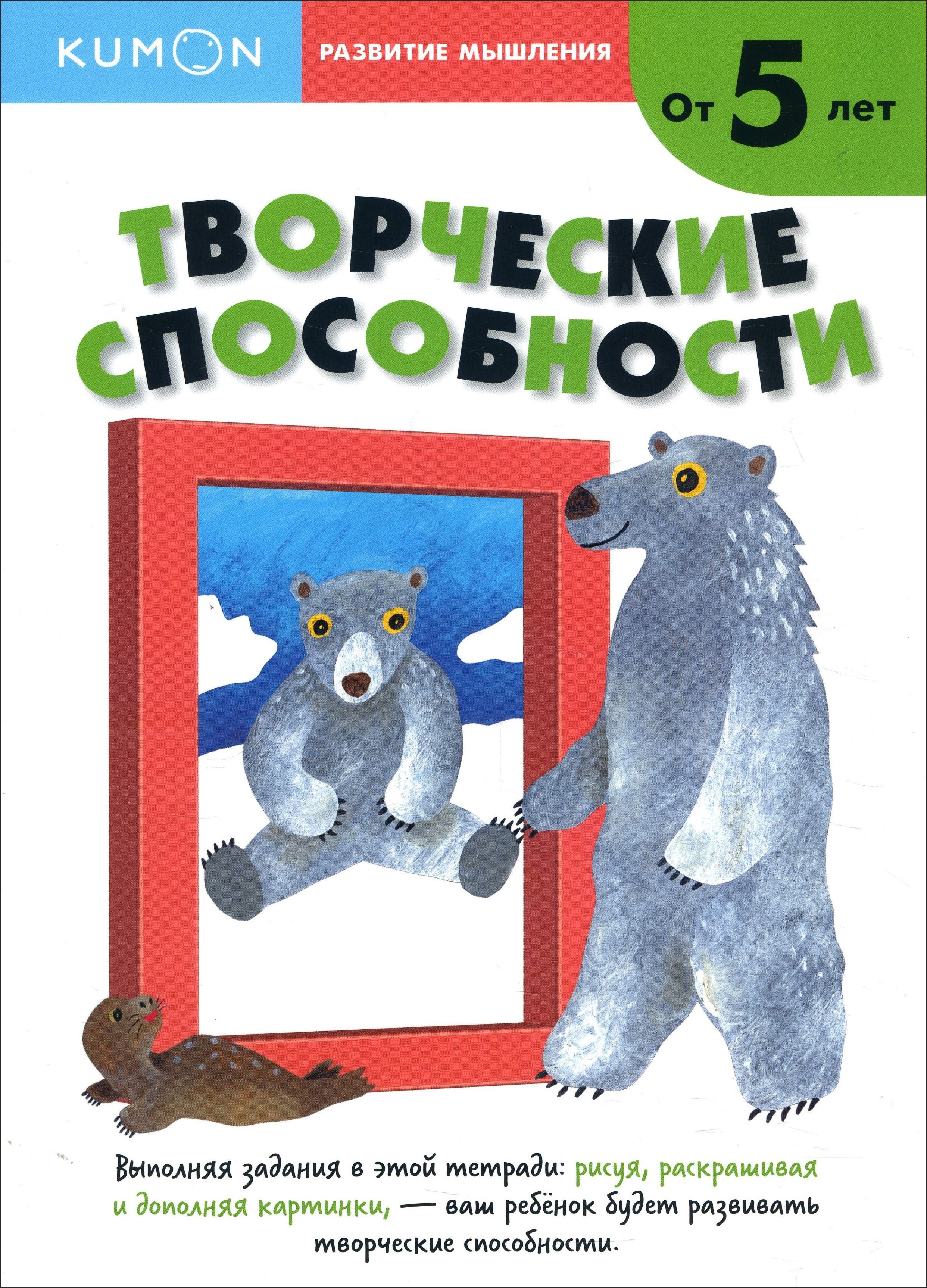 

Творческие способности. Уровень 2. От 5 лет - (978-5-00169-338-3)