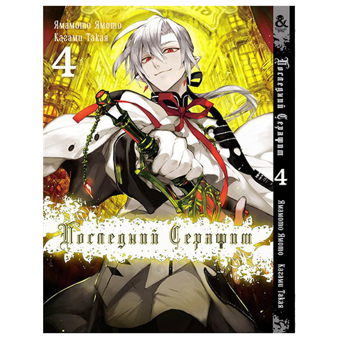 

Манга Последний Серафим Том 4 - Seraph of the End. Vol. 4 (8553)