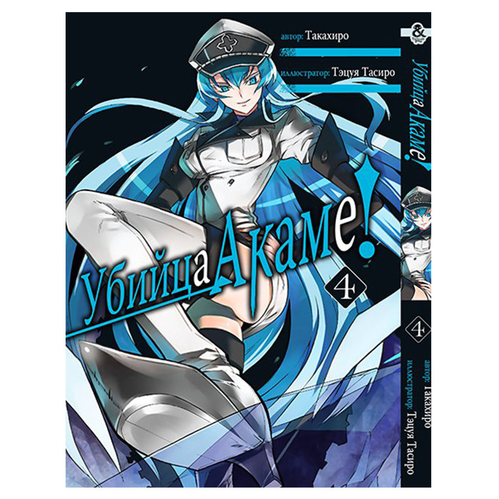 

Манга Убийца Акаме Том 4 - Akame ga Kill. Vol. 4 (8555)