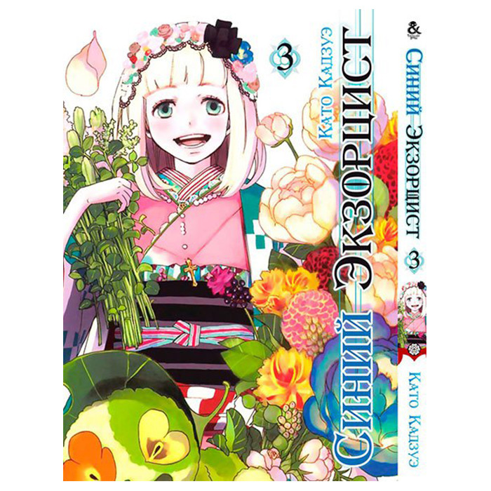 

Манга Синий экзорцист Том 3 - Blue Exorcist (8561)