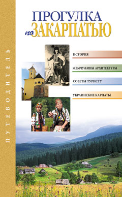 

Путеводитель Прогулка по Закарпатью (рос) Балтія-Друк (966-8137-82-2)