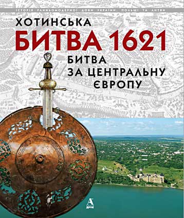 

Хотинская битва 1621 - битва за Центральную Европу. - Балтія-Друк 978-966-8137-839