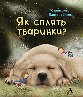 

Как спят животные - Издательство Балтія-Друк 978-617-516-040-4